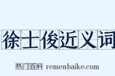 徐士俊近义词是什么意思的图片